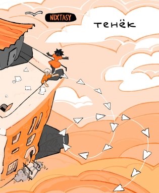 Тенёк фото книги