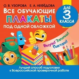 Все обучающие плакаты под одной обложкой для 3 класса фото книги
