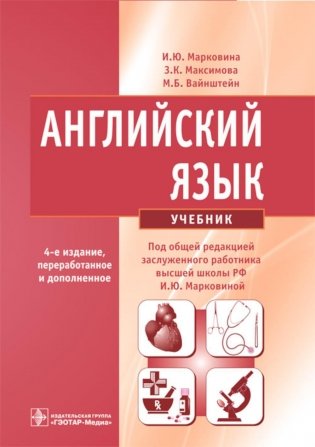 Английский язык: Учебник. 4-е изд., испр. и перераб фото книги