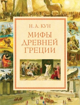 Мифы Древней Греции фото книги