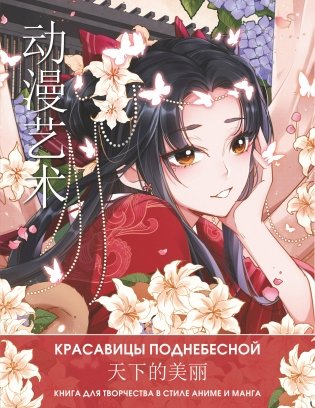 Anime Art. Красавицы Поднебесной. Книга для творчества в стиле аниме и манга фото книги
