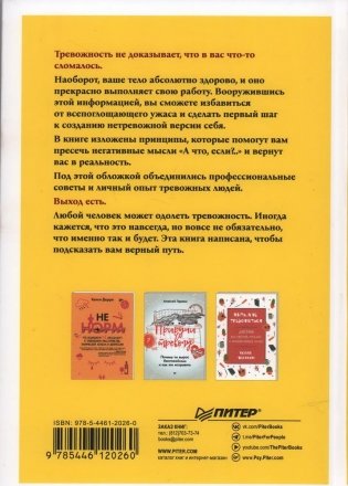 Не надо накручивать. Как объяснить мозгу, что вам ничего не угрожает фото книги 6