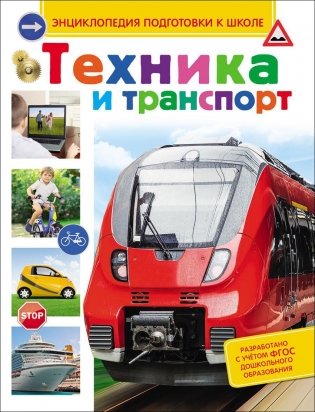 Техника и транспорт фото книги