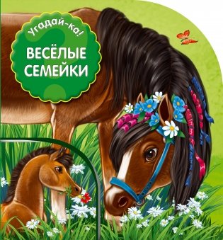 Веселые семейки фото книги