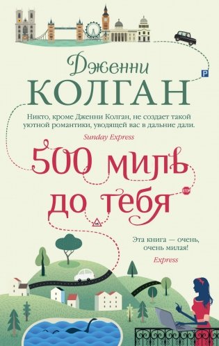 500 миль до тебя фото книги