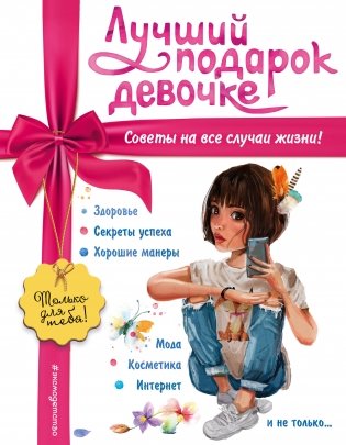 Лучший подарок девочке фото книги