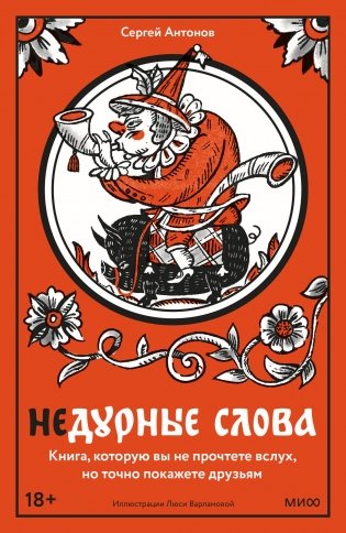 Недурные слова. Книга, которую вы не прочтете вслух, но точно покажете друзьям фото книги