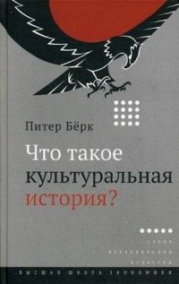 Что такое культуральная история? фото книги