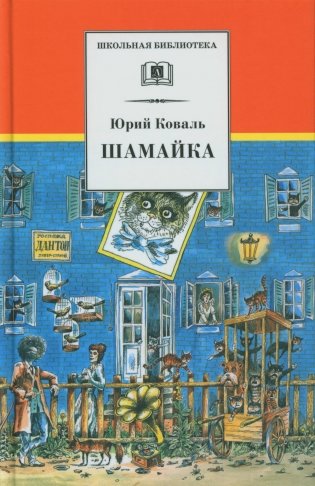 Шамайка: повесть фото книги