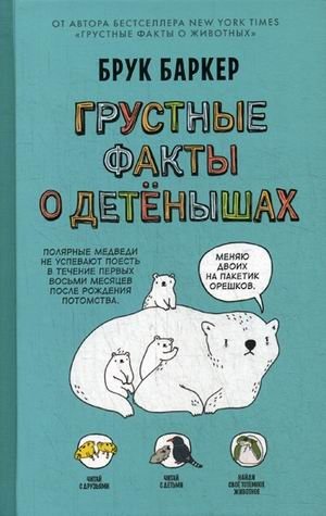 Грустные факты о детенышах фото книги