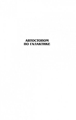 Автостопом по галактике фото книги 2