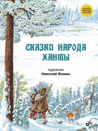 Сказки народа ханты фото книги
