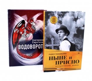 Ныне и присно; Водоворот (комплект из 2-х книг) фото книги