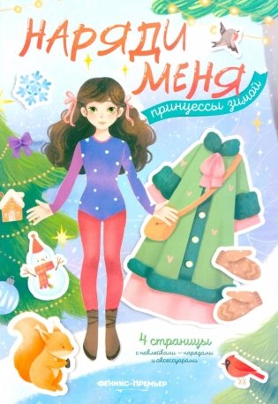 Принцессы зимой: книжка с наклейками фото книги