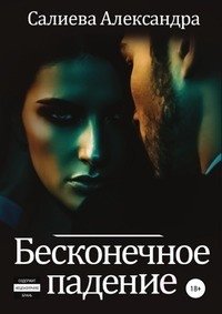 Бесконечное падение фото книги