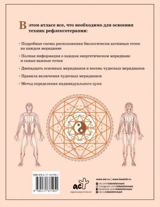 Восточная медицина. Атлас исцеляющих точек фото книги 2