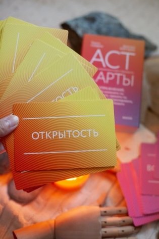 ACT-карты. 55 упражнений, чтобы изменить то, что можете, принять то, что не можете контролировать, и начать действовать фото книги 7