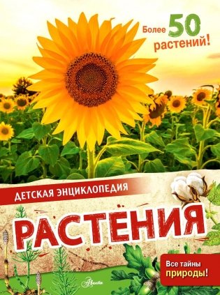Растения. Детская энциклопедия фото книги