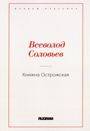 Княжна Острожская фото книги