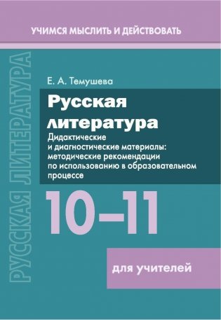 Русская литература. 10–11 классы. Дидактические и диагностические материалы. Пособие для учителей. ГРИФ фото книги