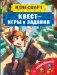 Майнкрафт. Квест-игры и задания фото книги маленькое 2