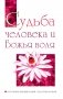 Судьба человека и Божья воля. Источник процветания и благополучия фото книги маленькое 2