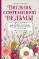 Дневник современной ведьмы: для записей, списков дел, мыслей, обрядов, рецептов и самоанализа (светлый) фото книги маленькое 2