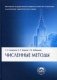 Численные методы фото книги маленькое 2
