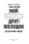 Мой лучший друг-желудок: еда для умных людей фото книги маленькое 4