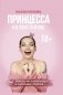 Принцесса на всю голову. Почему мы влюбляемся в сказочных дураков фото книги маленькое 2