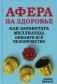 Афера на здоровье. Как заработать миллиарды, обманув все человечество фото книги маленькое 2