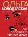 Две половинки темной души фото книги маленькое 2