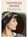Портреты эпохи фото книги маленькое 2
