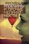 Мужчины и прочие неприятности фото книги маленькое 2