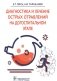 Диагностика и лечение острых отравлений на догоспитальном этапе фото книги маленькое 2