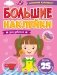 Большие наклейки. Для девочек фото книги маленькое 2