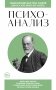 Психоанализ. Для тех, кто хочет все успеть (новое оформление) фото книги маленькое 2