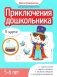 Приключения дошкольника. В цирке. 5-6 лет фото книги маленькое 2