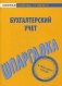 Шпаргалка по бухгалтерскому учету фото книги маленькое 2
