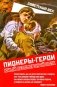 Пионеры-герои. Юный бессмертный полк фото книги маленькое 2