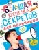 Большая копилка секретов для мальчиков фото книги маленькое 2