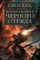 Возвращение Черного Отряда фото книги маленькое 2