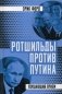 Ротшильды против Путина. Удушающий прием фото книги маленькое 2