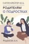 Родителям о подростках фото книги маленькое 2