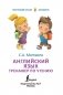 Английский язык. Тренажёр по чтению серии "Простейший способ запомнить" фото книги маленькое 3