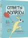 Ответы и другие вопросы фото книги маленькое 2