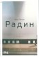 Радин. Роман фото книги маленькое 2