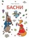 Басни фото книги маленькое 2