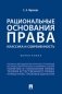 Рациональные основания права: классика и современность. Монография фото книги маленькое 2
