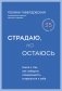 Страдаю, но остаюсь. Книга о том, как победить созависимость и вернуться к себе фото книги маленькое 2
